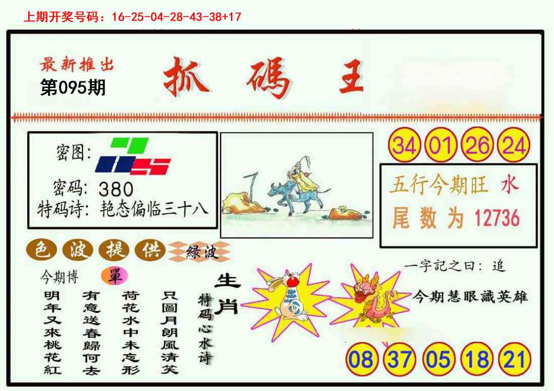 095期抓码王[图]