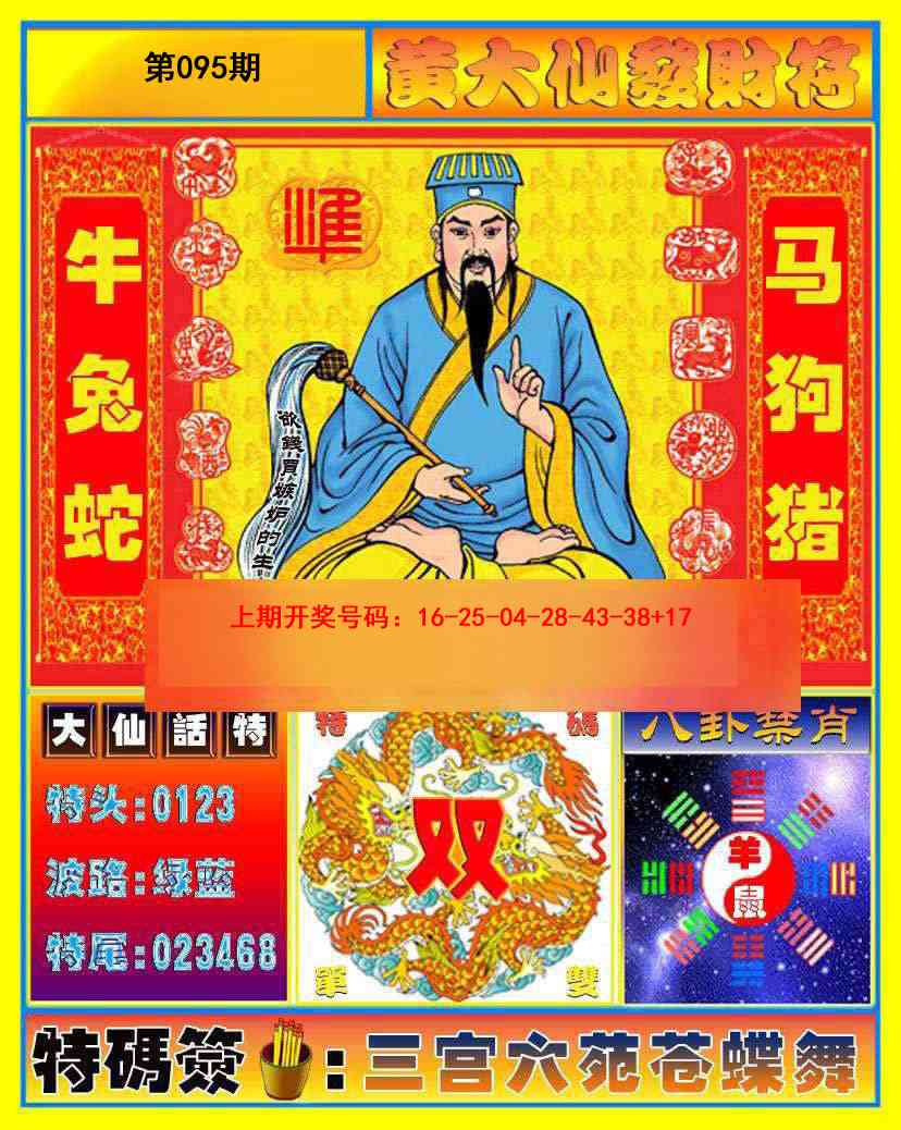 095期黄大仙发财符[图]