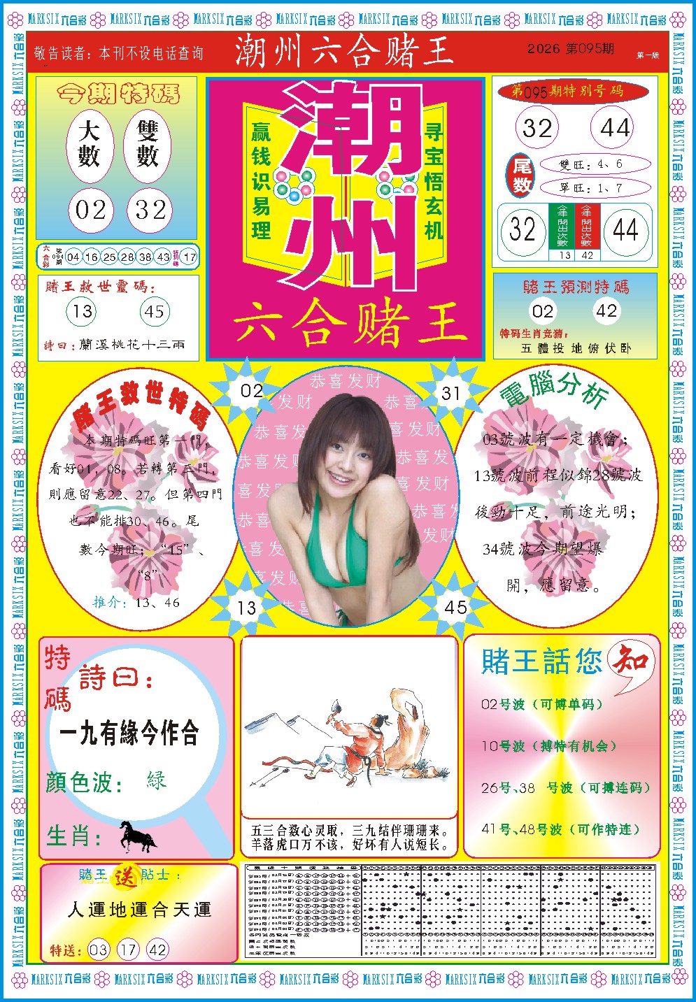 095期潮州六合赌王A[图]